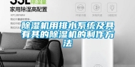 除湿机用排水系统及具有其的除湿机的制作方法