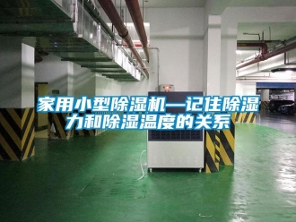 常见问题家用小型除湿机—记住除湿力和除湿温度的关系