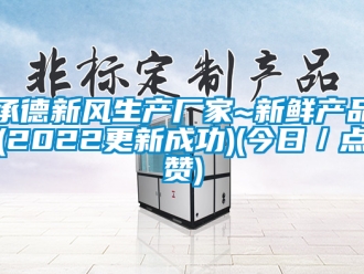 企业新闻承德新风生产厂家~新鲜产品(2022更新成功)(今日／点赞)