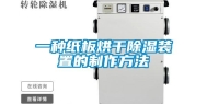 一种纸板烘干除湿装置的制作方法