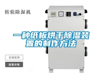 行业新闻一种纸板烘干除湿装置的制作方法