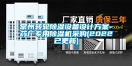常州转轮除湿设备设计方案-药厂专用除湿机采购(2022已更新)