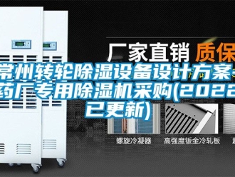 常见问题常州转轮除湿设备设计方案-药厂专用除湿机采购(2022已更新)