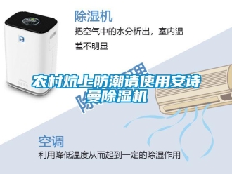 企业新闻农村炕上防潮请使用安诗曼除湿机