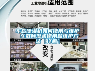 企业新闻车载除湿机如何使用与维护 车载除湿机使用和维护方法【详解】
