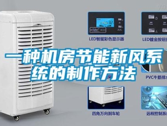 企业新闻一种机房节能新风系统的制作方法