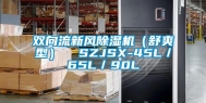 双向流新风除湿机（舒爽型）  SZJSX-45L／65L／90L