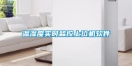 温湿度实时监控上位机软件