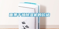 面条干燥除湿机的价格