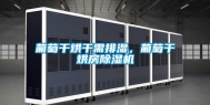 葡萄干烘干需排湿，葡萄干烘房除湿机