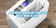 良好的除湿机使用习惯,让除湿效果事半功倍