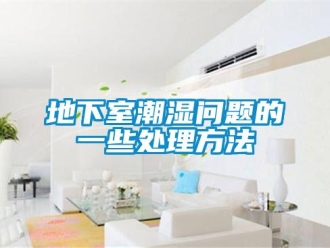 常见问题地下室潮湿问题的一些处理方法