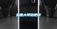 湿度大导致肥胖