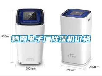 企业新闻栖霞电子厂除湿机价格