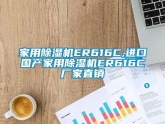企业新闻家用除湿机ER616C,进口国产家用除湿机ER616C厂家直销