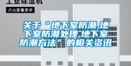 关于“地下室防潮,地下室防潮处理,地下室防潮方法”的相关资讯