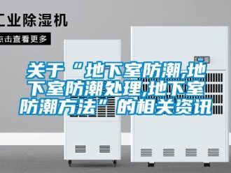 企业新闻关于“地下室防潮,地下室防潮处理,地下室防潮方法”的相关资讯