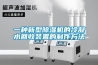 一种新型除湿机的冷凝水回收装置的制作方法