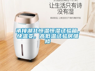 知识百科承接湖北恒温恒湿试验箱，快温变，高低温试验房维修