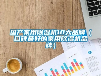 企业新闻国产家用除湿机10大品牌（口碑最好的家用除湿机品牌）