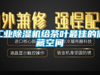 企业新闻工业除湿机给茶叶最佳的储藏空间