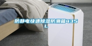 防静电快速除湿防潮箱435L