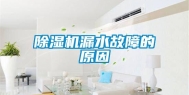 除湿机漏水故障的原因