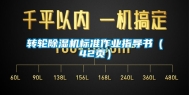 转轮除湿机标准作业指导书（42页）