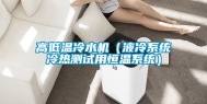 高低温冷水机（液冷系统冷热测试用恒温系统）