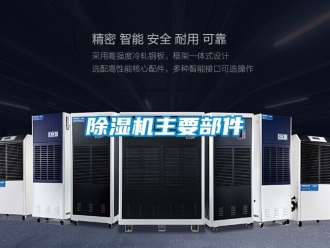 行业新闻除湿机主要部件
