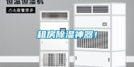 租房除湿神器！
