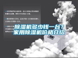 企业新闻除湿机多少钱一台？家用除湿机价格介绍