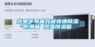 光电半导体存储快速除湿防潮箱 恒温恒湿箱