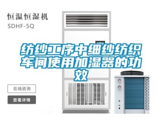 企业新闻纺纱工序中细纱纺织车间使用加湿器的功效