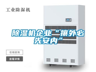 常见问题除湿机企业“攘外必先安内”