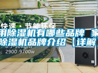 企业新闻家用除湿机有哪些品牌 家用除湿机品牌介绍【详解】