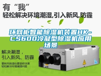 行业新闻环网柜智能除湿机装置HK-CS600冷凝型除湿机应用场景