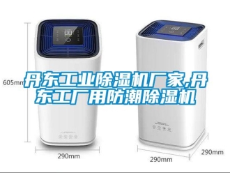 企业新闻丹东工业除湿机厂家,丹东工厂用防潮除湿机