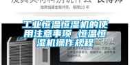 工业恒温恒湿机的使用注意事项 恒温恒湿机操作规程