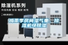 梅雨季房间湿气重，除湿机快除湿