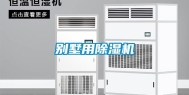 别墅用除湿机