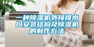一种除湿机外接排水口安装结构及除湿机的制作方法