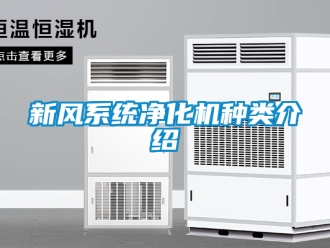 企业新闻新风系统净化机种类介绍
