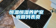 恒温恒湿养护室 返回列表页
