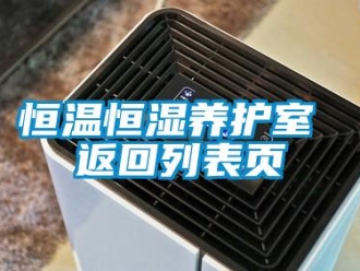 知识百科恒温恒湿养护室 返回列表页