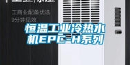恒温工业冷热水机EPC-H系列