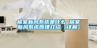 居室新风系统是什么 居室新风系统原理介绍【详解】