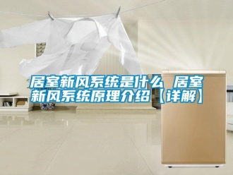 企业新闻居室新风系统是什么 居室新风系统原理介绍【详解】
