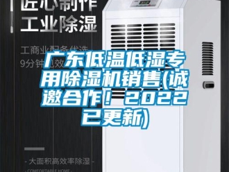 行业新闻广东低温低湿专用除湿机销售(诚邀合作！2022已更新)