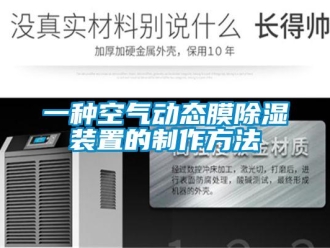 行业新闻一种空气动态膜除湿装置的制作方法